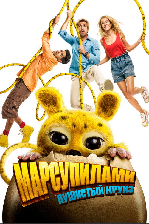 Poster for Марсупилами. Пушистый круиз