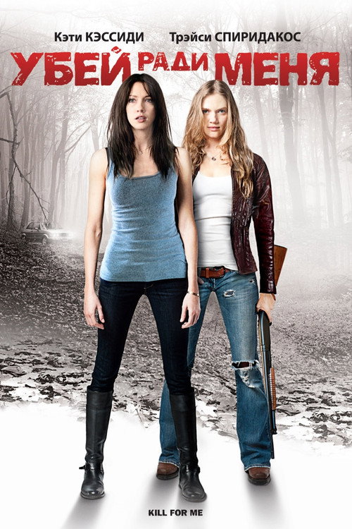 Poster for Kill for Me