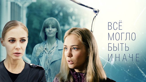 Backdrop for Всё могло быть иначе