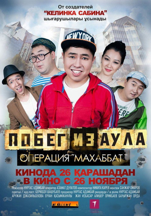 Poster for Побег из аула. Операция Махаббат