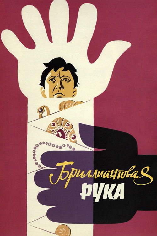 Poster for Бриллиантовая рука