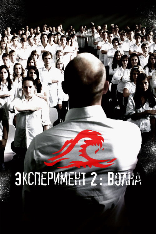 Poster for Эксперимент 2: Волна