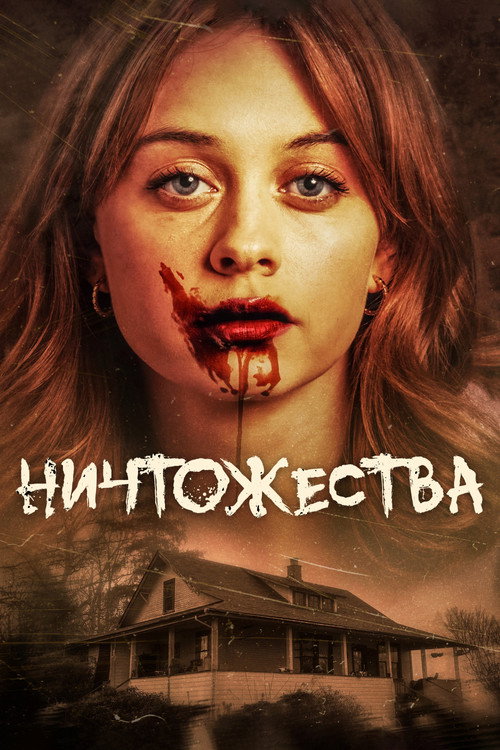 Poster for Ничтожества