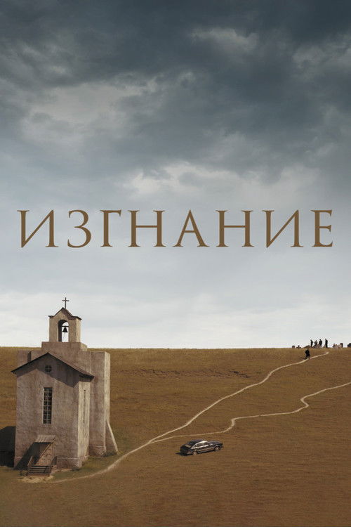 Poster for Изгнание