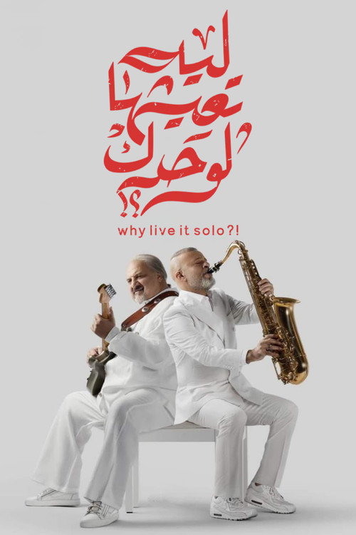 Poster for Зачем проживать это в одиночку?