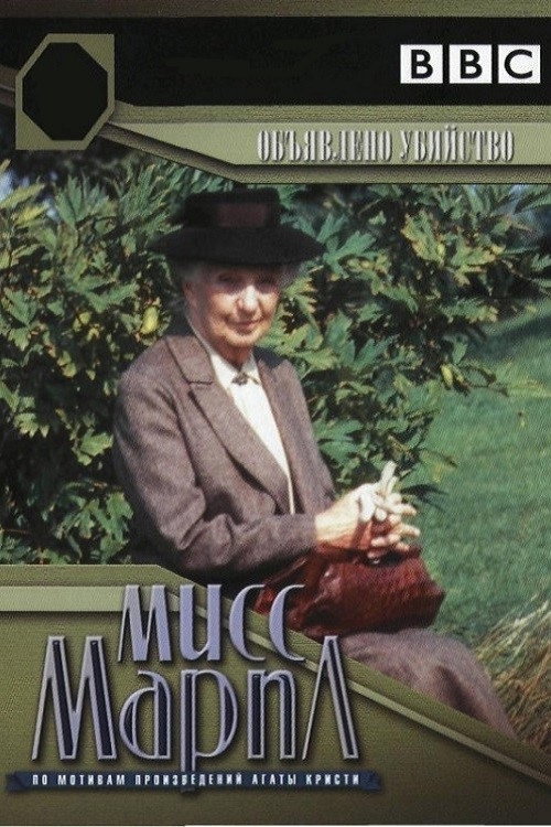 Poster for Мисс Марпл: Объявленное убийство
