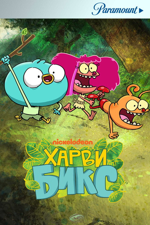 Poster for Харви Бикс