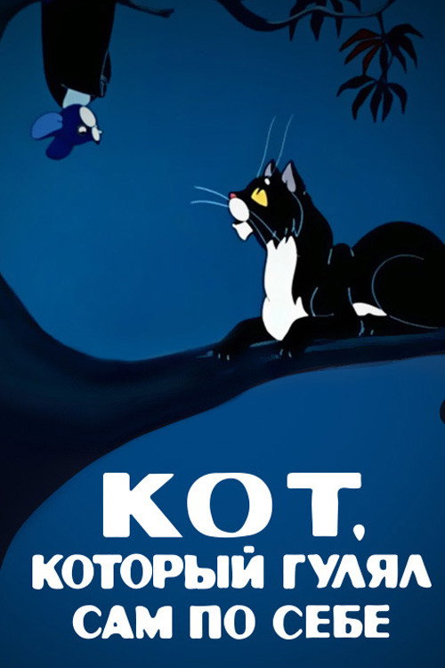 Poster for The Cat Who Walked by Himself