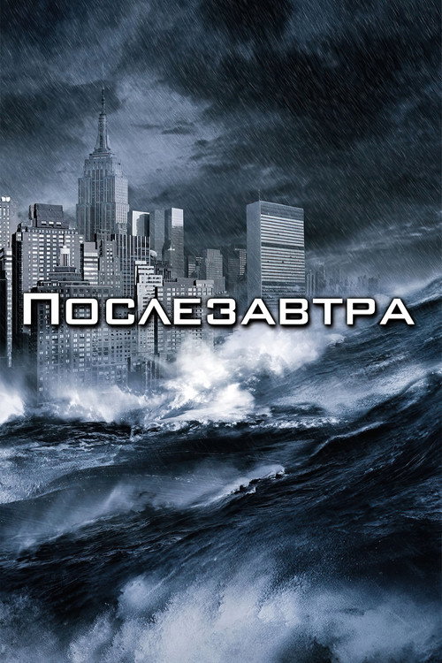 Poster for Послезавтра