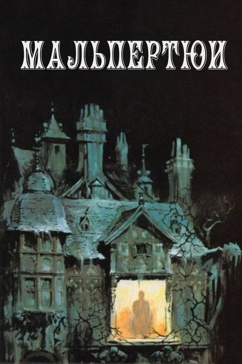 Poster for Malpertuis