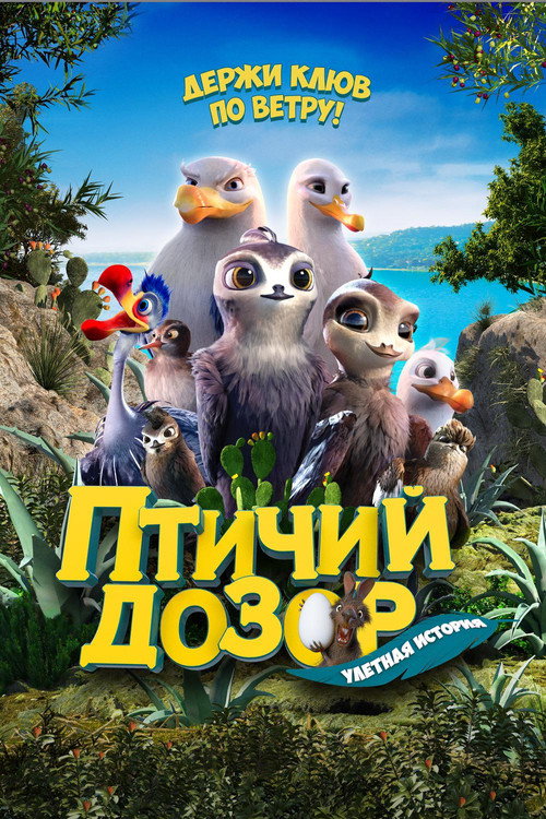 Poster for Птичий дозор