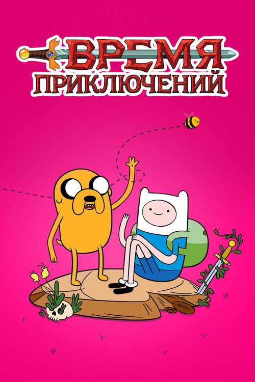 Poster for Время приключений