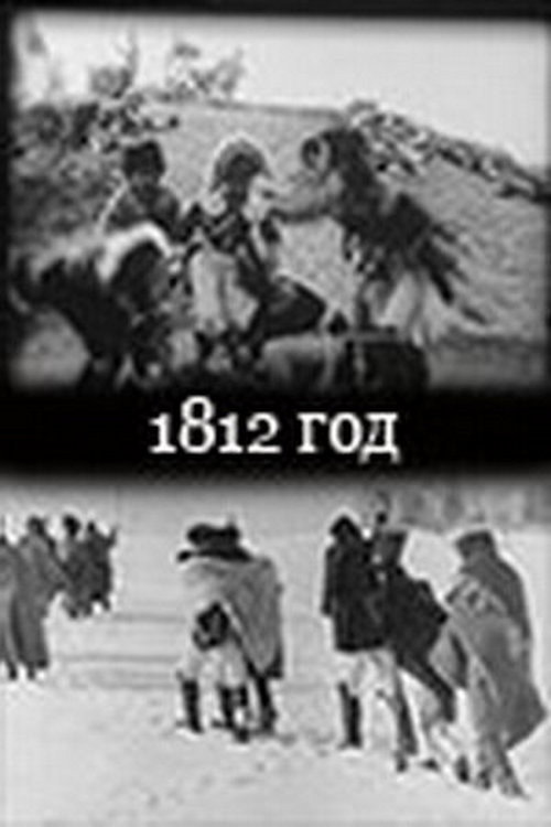 Poster for 1812 гoд