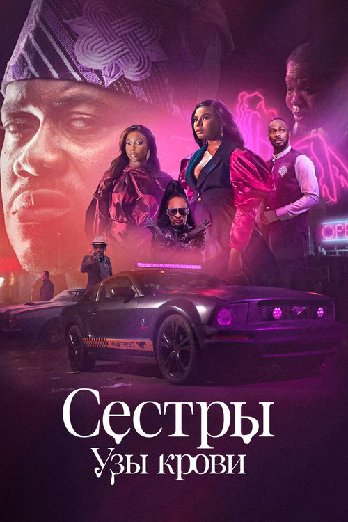 Poster for Сестры: Узы крови