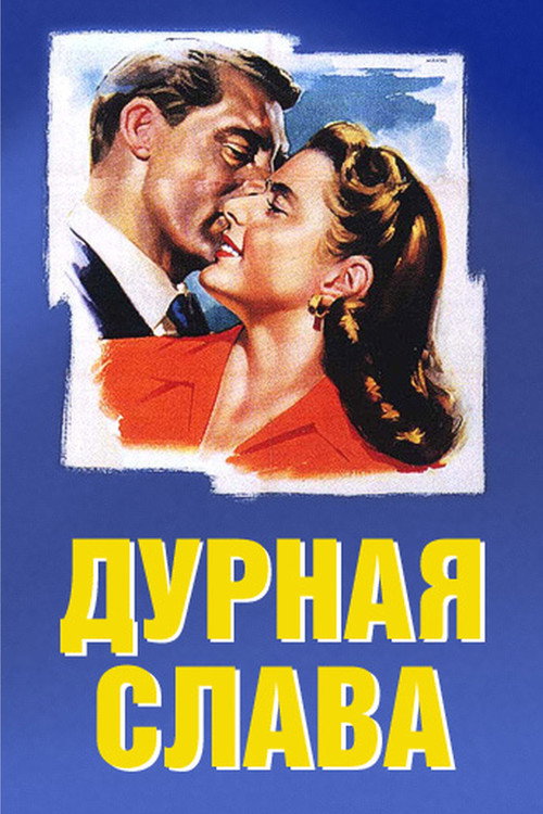 Poster for Дурная слава