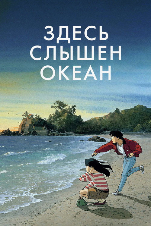 Poster for Здесь слышен океан