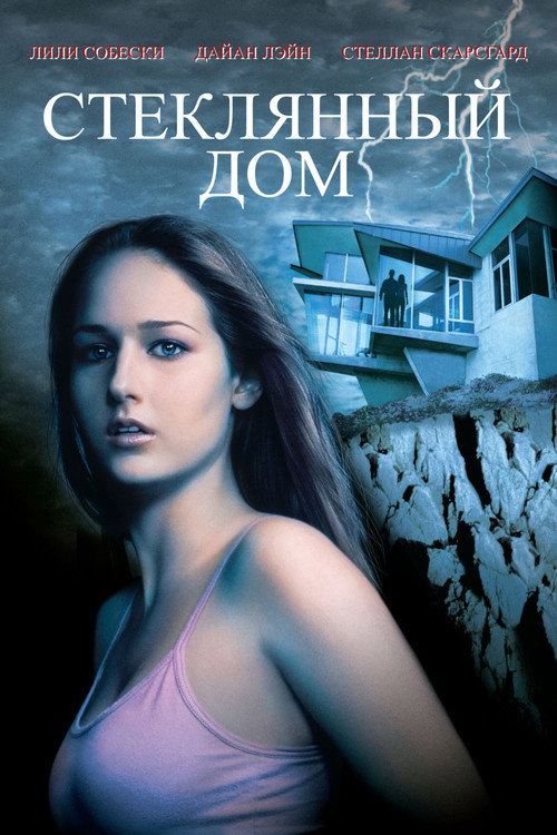 Poster for Стеклянный дом