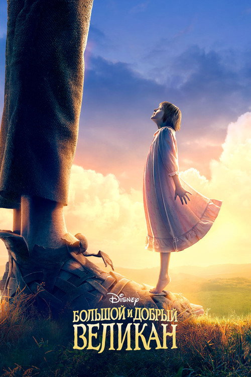 Poster for The BFG