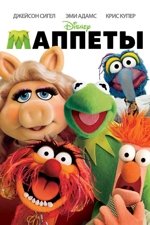 Poster for Маппеты