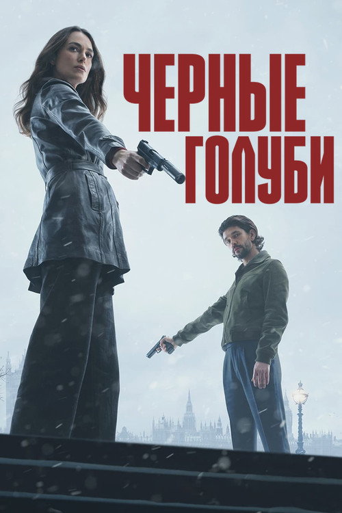 Poster for Чёрные голуби