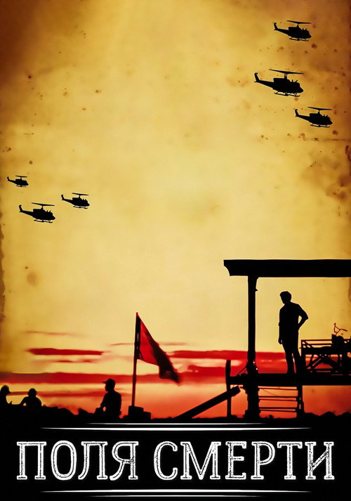Poster for The Killing Fields