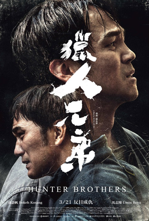 Poster for Братья Хантер