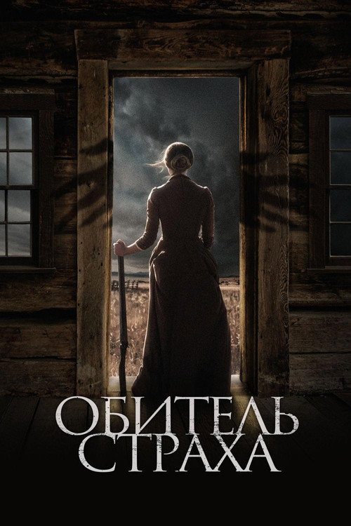 Poster for Обитель страха