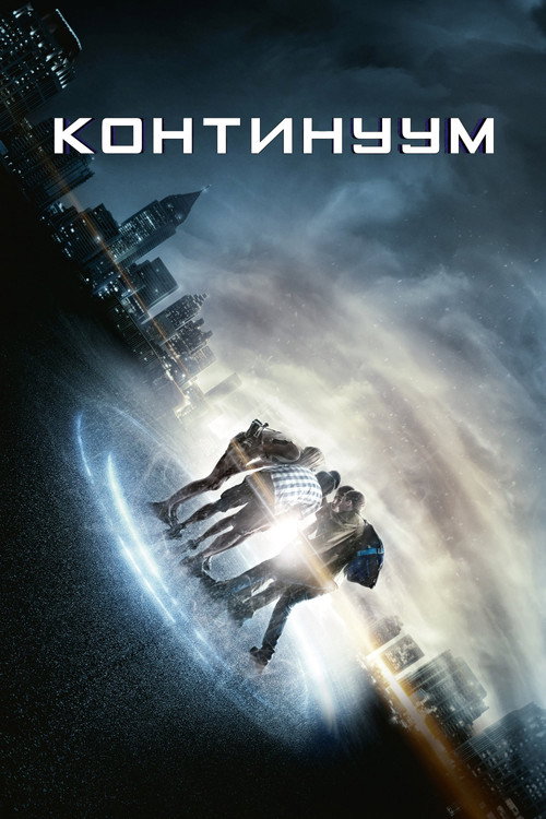 Poster for Континуум