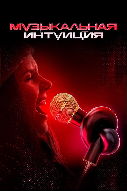 Poster for Музыкальная интуиция