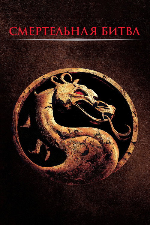 Poster for Mortal Kombat