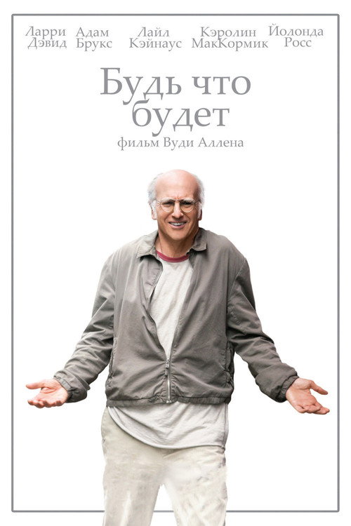 Poster for Будь что будет