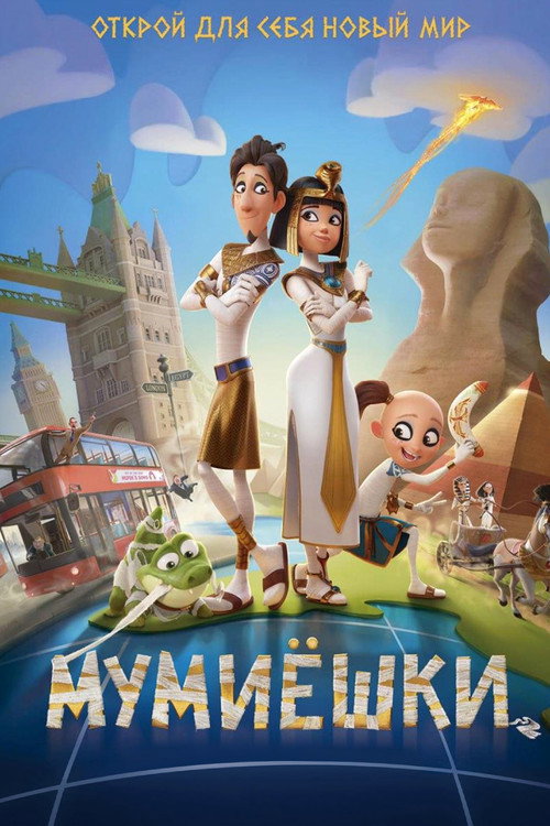 Poster for Мумиёшки