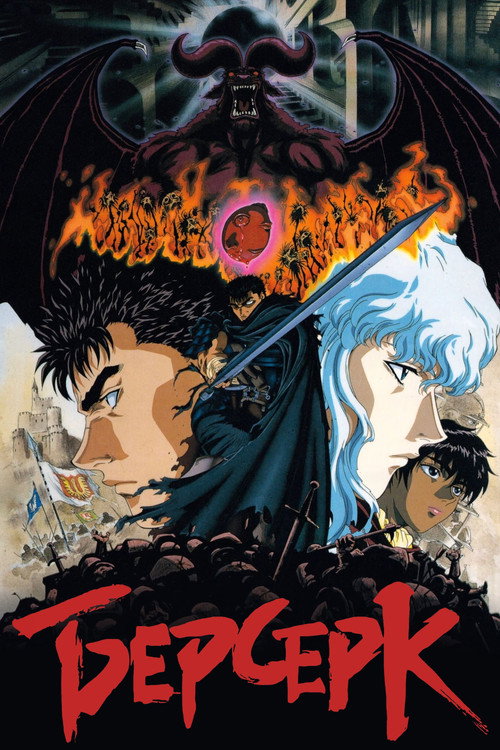Poster for Берсерк