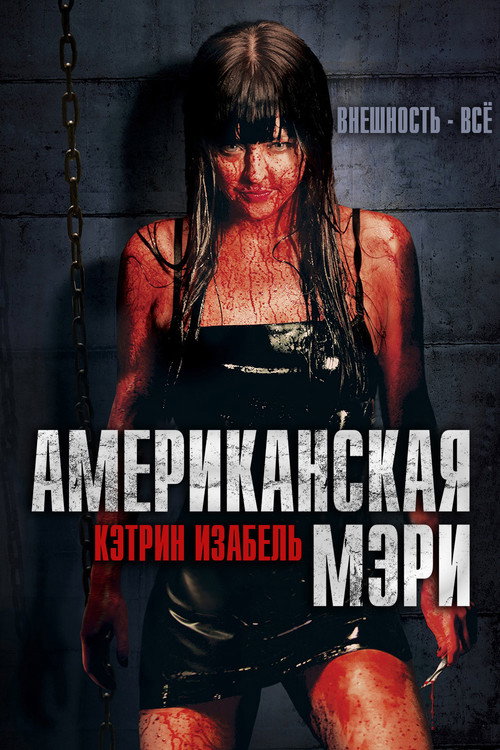 Poster for Американская Мэри
