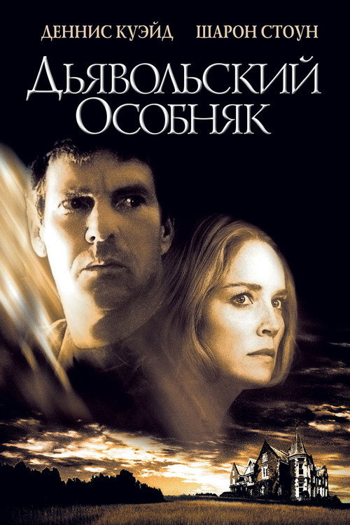 Poster for Дьявольский особняк