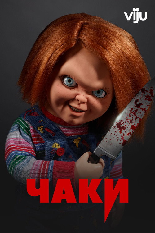 Poster for Чаки