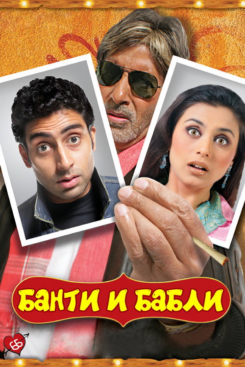 Poster for Bunty Aur Babli