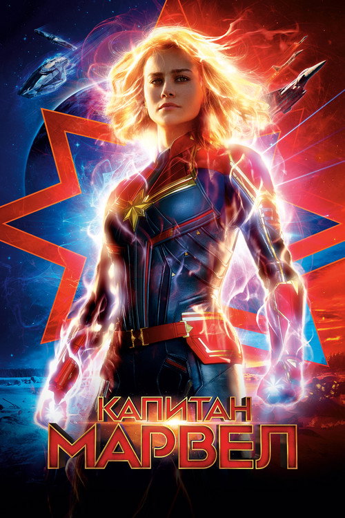 Poster for Captain Marvel