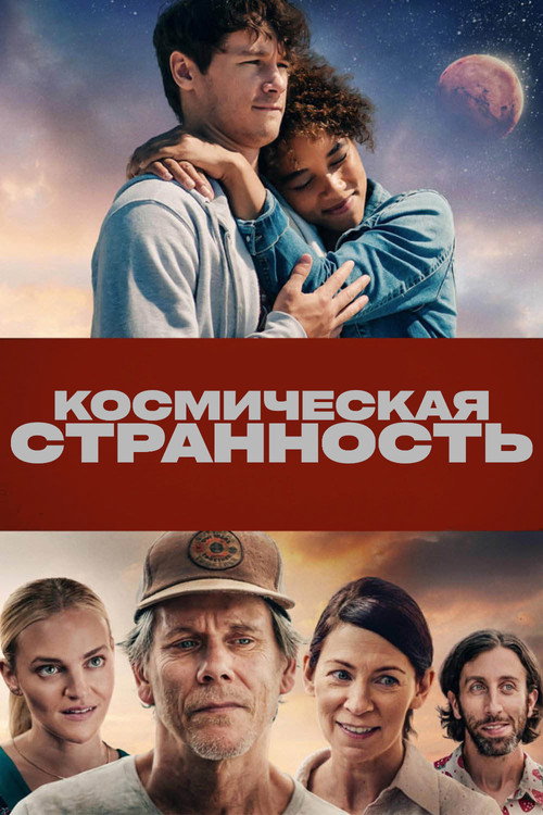 Poster for Космическая странность