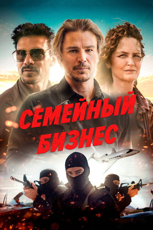 Poster for Семейный бизнес