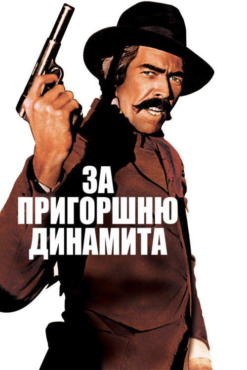 Poster for За пригоршню динамита