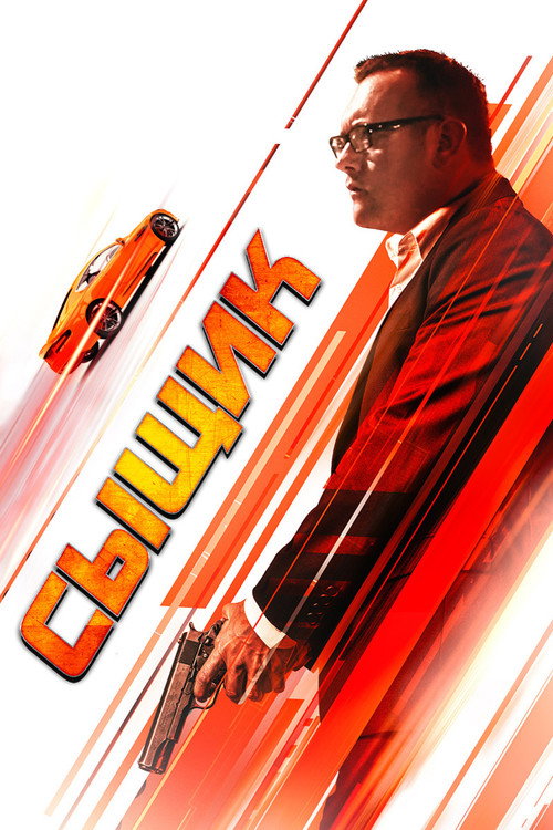 Poster for Сыщик