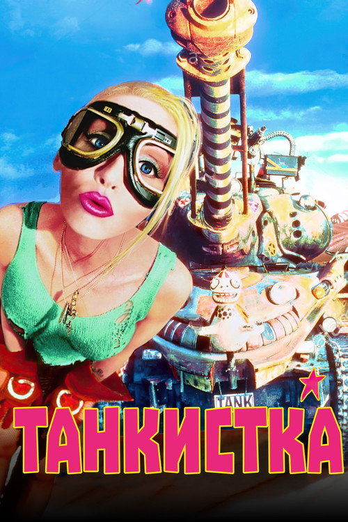 Poster for Танкистка