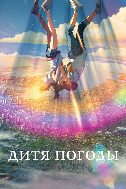 Poster for Дитя погоды