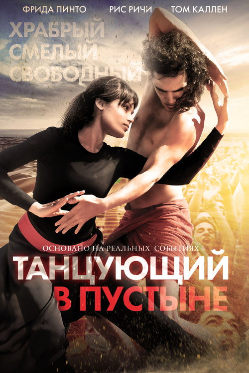 Poster for Танцующий в пустыне