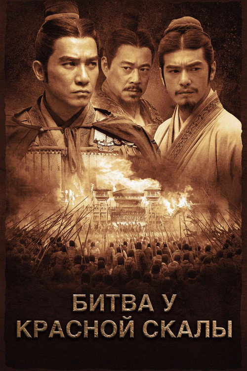 Poster for Битва у Красной скалы