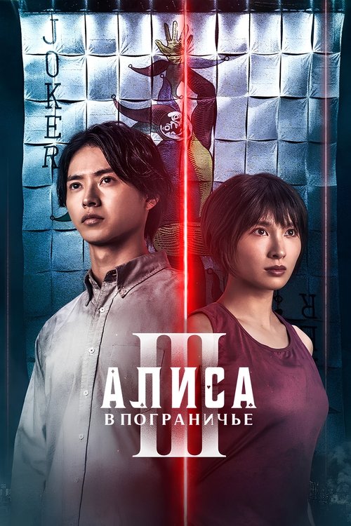 Poster for Алиса в Пограничье
