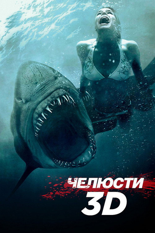 Poster for Челюсти 3D