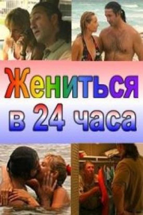 Poster for Жениться в 24 часа