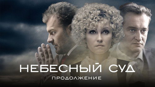 Backdrop for Небесный суд. Продолжение